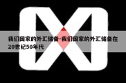 我们国家的外汇储备-我们国家的外汇储备在20世纪50年代