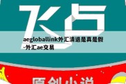 aegloballink外汇清退是真是假-外汇ae交易