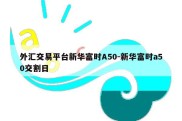 外汇交易平台新华富时A50-新华富时a50交割日