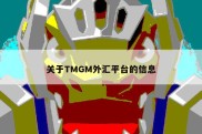 关于TMGM外汇平台的信息