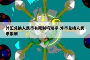 外汇兑换人民币有限制吗知乎-外币兑换人民币限制