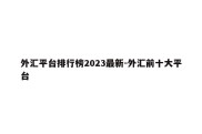 外汇平台排行榜2023最新-外汇前十大平台