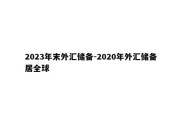 2023年末外汇储备-2020年外汇储备居全球