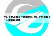 外汇平仓次数有什么限制吗-外汇平仓次数有什么限制吗知乎