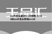 usdt怎么通过trc20转账-trc20的usdt怎么转到erc20