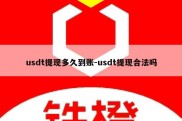 usdt提现多久到账-usdt提现合法吗