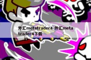 外汇metatrader4-外汇metatrader4下载