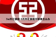 5w外汇额度-5万外汇额度不够用怎么办