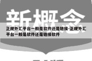 正规外汇平台一般是软件还是链接-正规外汇平台一般是软件还是链接软件