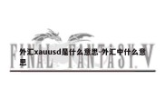 外汇xauusd是什么意思-外汇中什么意思