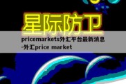 pricemarkets外汇平台最新消息-外汇price market