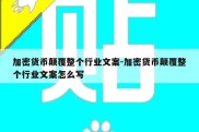 加密货币颠覆整个行业文案-加密货币颠覆整个行业文案怎么写