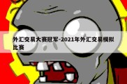 外汇交易大赛冠军-2021年外汇交易模拟比赛