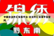 中国合法外汇交易平台-合法外汇交易平台官网