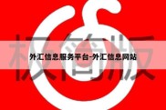 外汇信息服务平台-外汇信息网站