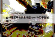 gmi外汇平台资金冻结-gmi外汇平台被骗了