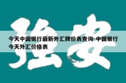 今天中国银行最新外汇牌价表查询-中国银行今天外汇价格表