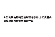 外汇交易的策略思路及理论基础-外汇交易的策略思路及理论基础是什么