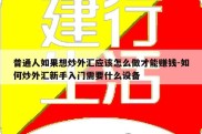 普通人如果想炒外汇应该怎么做才能赚钱-如何炒外汇新手入门需要什么设备