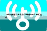 10月2日外汇开盘会下跌吗-10月外汇占款