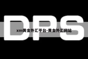 xm黄金外汇平台-黄金外汇网站