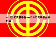 mt5外汇交易平台-mt5外汇交易平台手机版