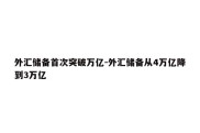 外汇储备首次突破万亿-外汇储备从4万亿降到3万亿