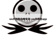 usdt钱包在哪安装-usdt钱包app