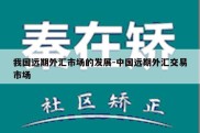 我国远期外汇市场的发展-中国远期外汇交易市场