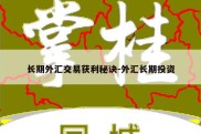 长期外汇交易获利秘诀-外汇长期投资