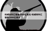 科威特外汇储备2000亿美元-科威特外汇储备2000亿美元