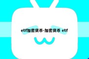 etf加密货币-加密货币 etf