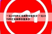 一元1979外汇兑换券价值多少-一元1979外汇兑换券价值多少