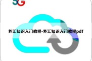 外汇知识入门教程-外汇知识入门教程pdf