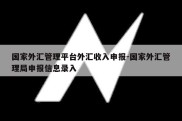 国家外汇管理平台外汇收入申报-国家外汇管理局申报信息录入