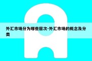 外汇市场分为哪些层次-外汇市场的概念及分类