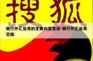 银行外汇业务的主要内容包括-银行外汇业务范围