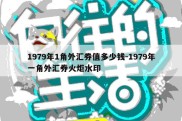 1979年1角外汇券值多少钱-1979年一角外汇券火炬水印