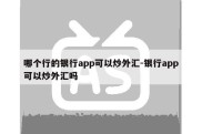 哪个行的银行app可以炒外汇-银行app可以炒外汇吗