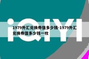 1979外汇兑换券值多少钱-1979外汇兑换券值多少钱一枚