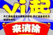 外汇储备是官方储备存款吗-外汇储备是官方储备存款吗