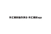 外汇模拟操作演示-外汇模拟app