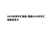 2019年末外汇储备-我国2019年外汇储备是多少