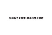 90年代外汇黑市-80年代外汇黑市