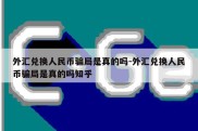 外汇兑换人民币骗局是真的吗-外汇兑换人民币骗局是真的吗知乎