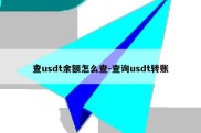 查usdt余额怎么查-查询usdt转账