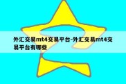 外汇交易mt4交易平台-外汇交易mt4交易平台有哪些