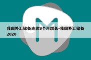 我国外汇储备连续9个月增长-我国外汇储备2020