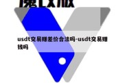 usdt交易赚差价合法吗-usdt交易赚钱吗