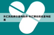 外汇历史牌价查询软件-外汇牌价历史查询结果